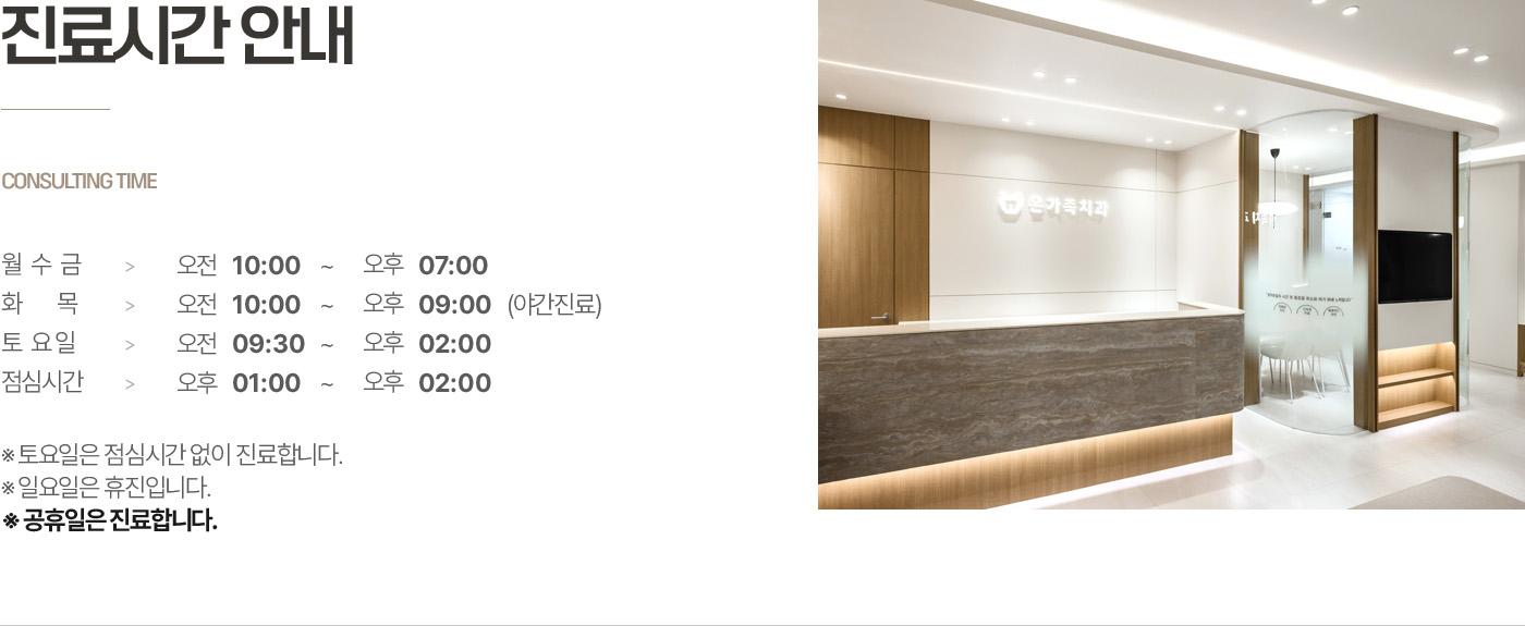 옥정온가족치과 진료시간 안내