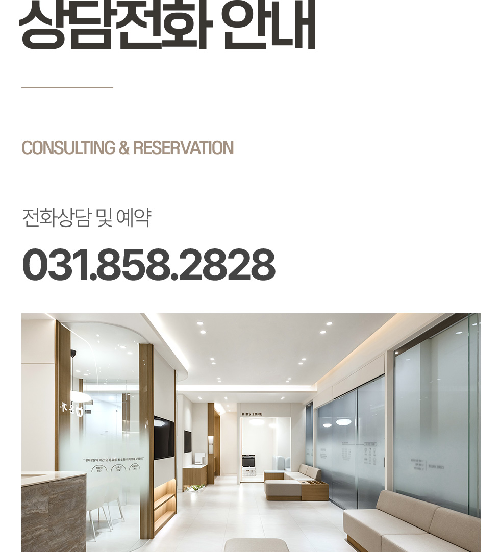 옥정온가족치과 온라인 상담 및 예약 안내