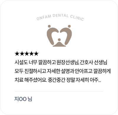 옥정온가족치과 환자 후기 - 깔끔한 시설과 자세한 설명, 아프지 않은 치료에 만족한 리뷰