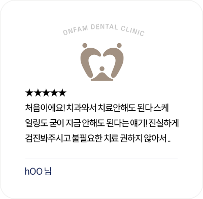 옥정온가족치과 환자 후기 - 정직한 검진과 불필요한 치료 권유 없는 진료에 만족한 리뷰