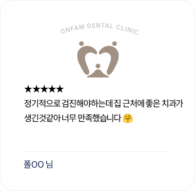 옥정온가족치과 환자 후기 - 집 근처 정기검진 치과에 만족한 리뷰