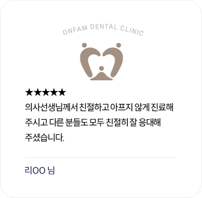 옥정온가족치과 환자 후기 - 친절하고 아프지 않은 진료와 직원 응대에 만족한 리뷰